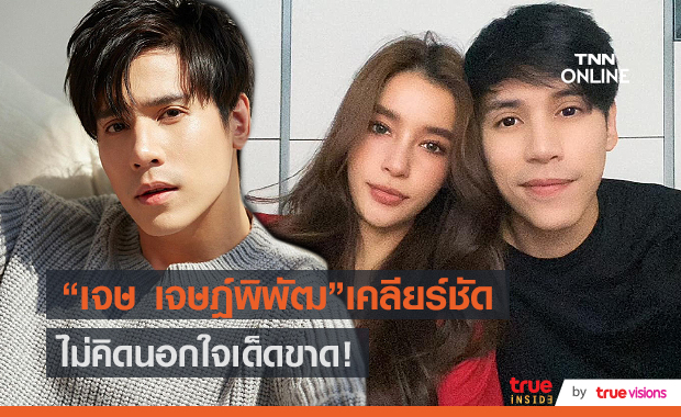 "เจษ เจษฎ์พิพัฒ" เคลียร์ "วิว" โพสต์ไม่ชอบคนนอกใจ ไม่เกี่ยวกับคู่ตน (มีคลิป)