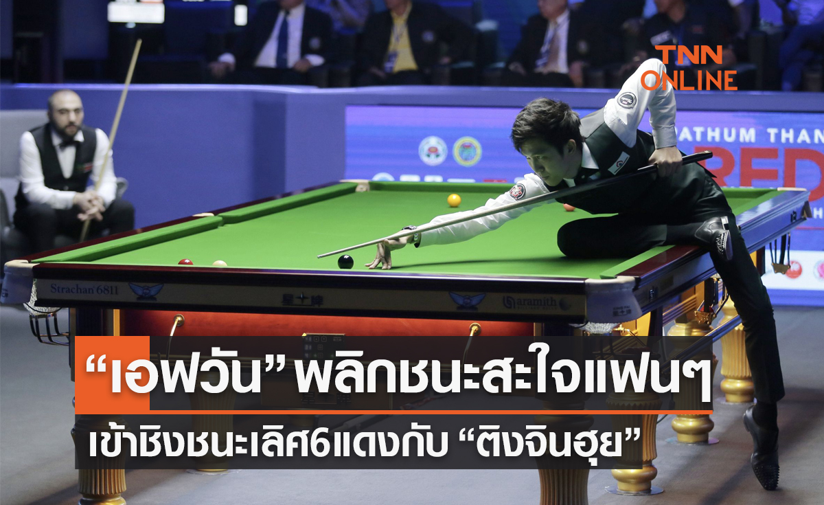 สรุปผลสนุกเกอร์ 6แดงชิงแชมป์โลก รอบรองชนะเลิศ (10 มี.ค. 66)