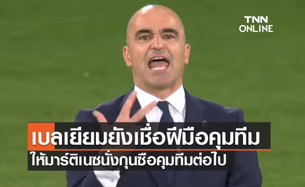 ได้ไปต่อ!บิ๊กลูกหนังเบลเยียมยันชัดมาร์ติเนซนั่งกุนซือเหมือนเดิม