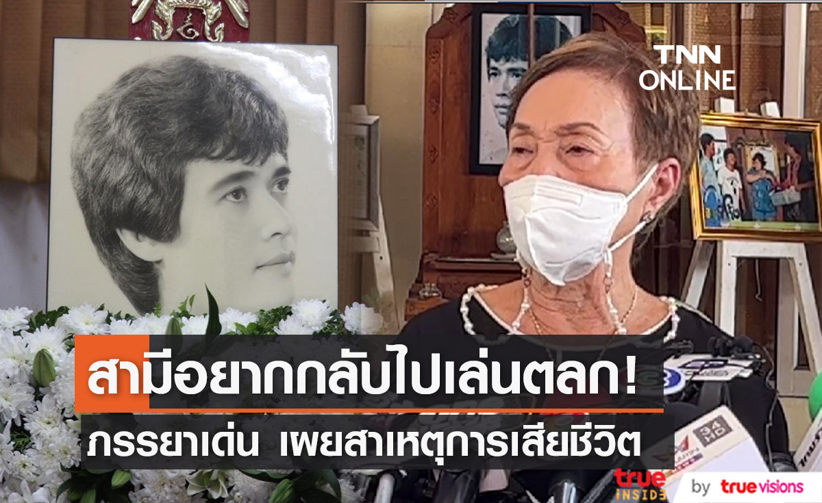 "ตือ สุวพันธ์" ภรรยา "เด่น ดอกประดู่" เปิดใจถึงสาเหตุการเสียชีวิต (มีคลิป)