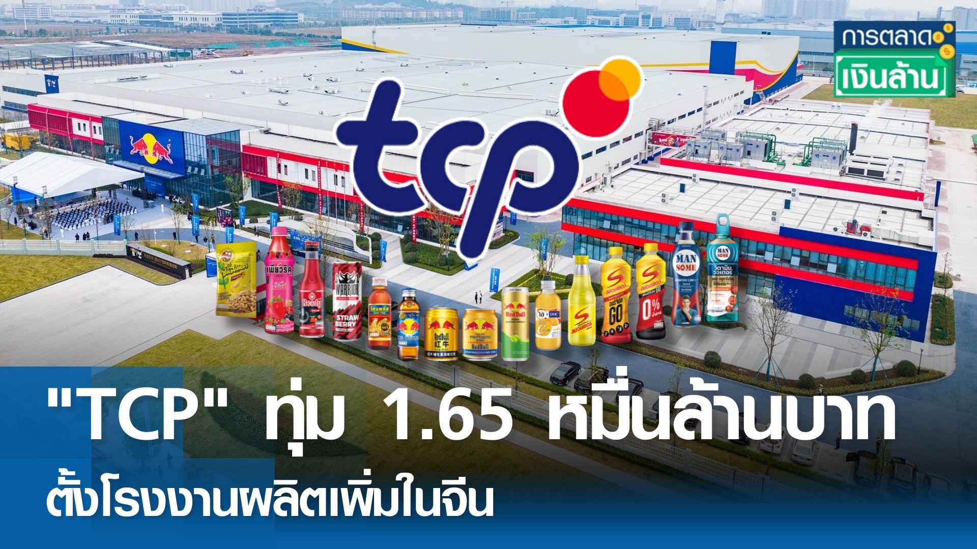 รุกจีน! "TCP" ทุ่ม 1.65 หมื่นล้านบาท ตั้งโรงงานผลิตเพิ่ม l การตลาดเงินล้าน