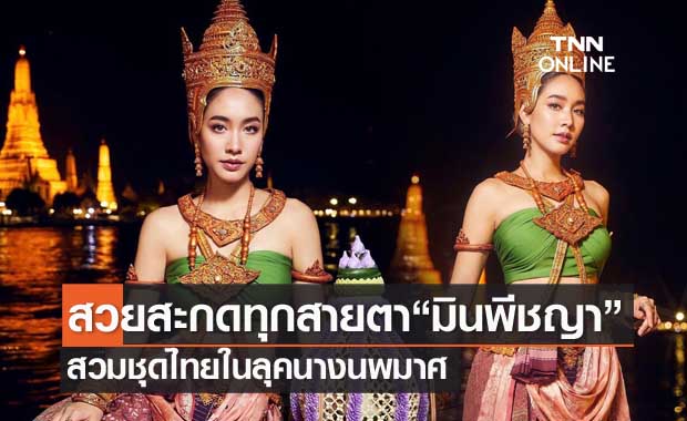 สวยสะกดใจ "มิน พีชญา" สวมชุดไทยแปลงโฉมเป็นนางนพมาศ 