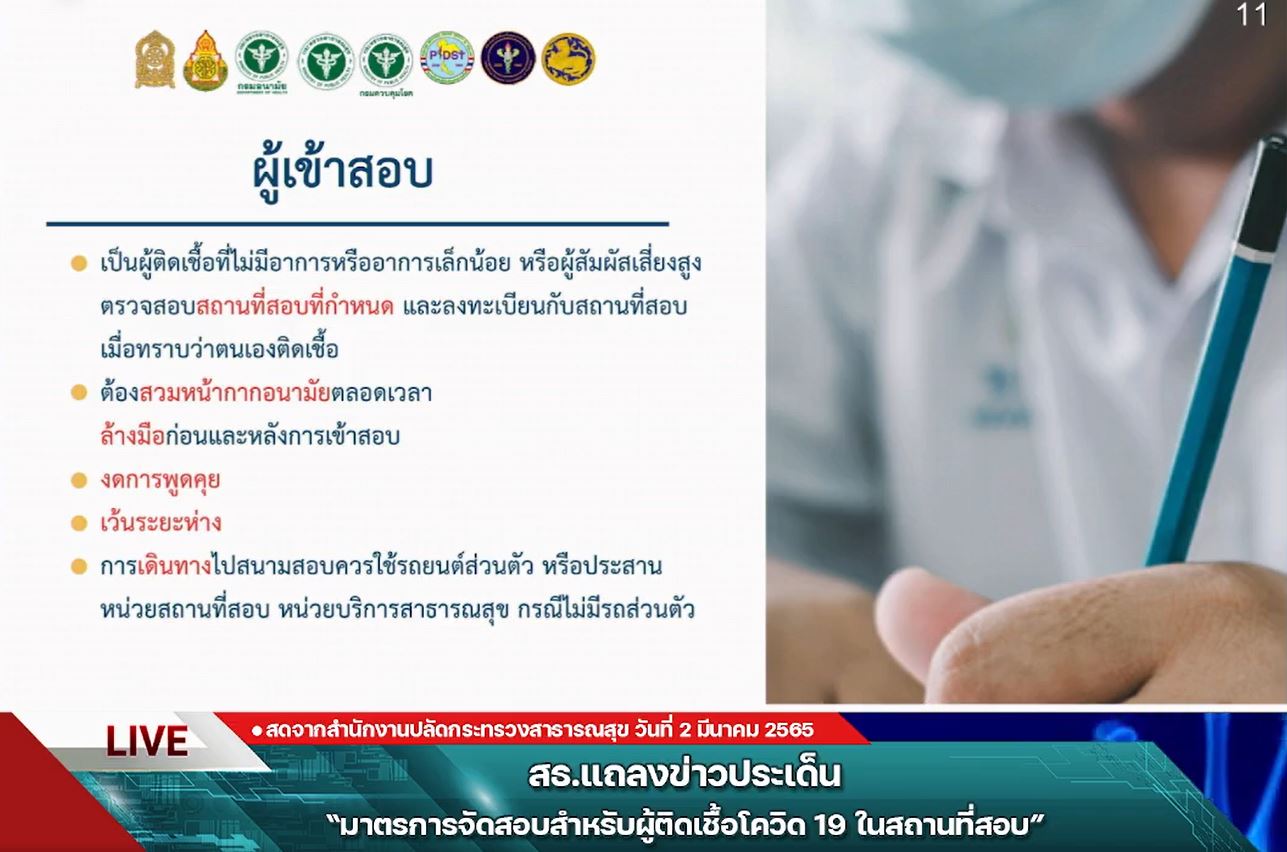 TCAS65 จัด 7 สนามสอบพิเศษ สำหรับผู้ติดเชื้อโควิด-19 และผู้มีความเสี่ยงสูง