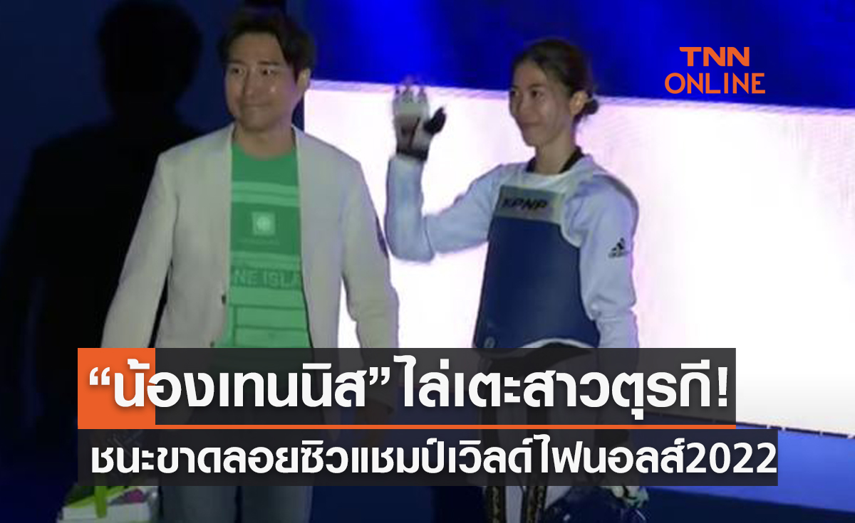 (คลิป) 'เทนนิส พาณิภัค' ทำสำเร็จไล่อัดสาวตุรกีคว้าแชมป์เทควันโด 'เวิลด์ไฟนอลส์2022'