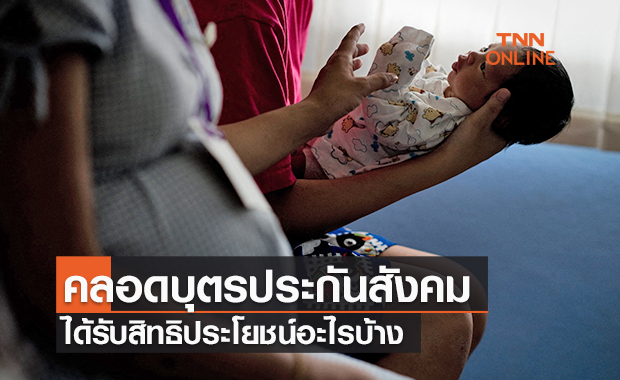 คลอดบุตรประกันสังคม ได้รับสิทธิอะไรบ้าง