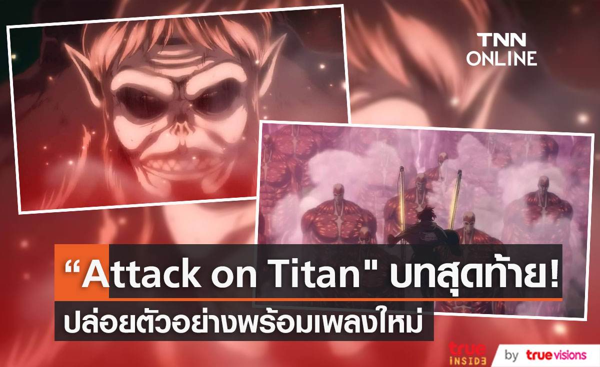  "Attack on Titan The Final Season Part 3" เผยตัวอย่างพร้อมประกาศเพลงใหม่จากวง SiM 
