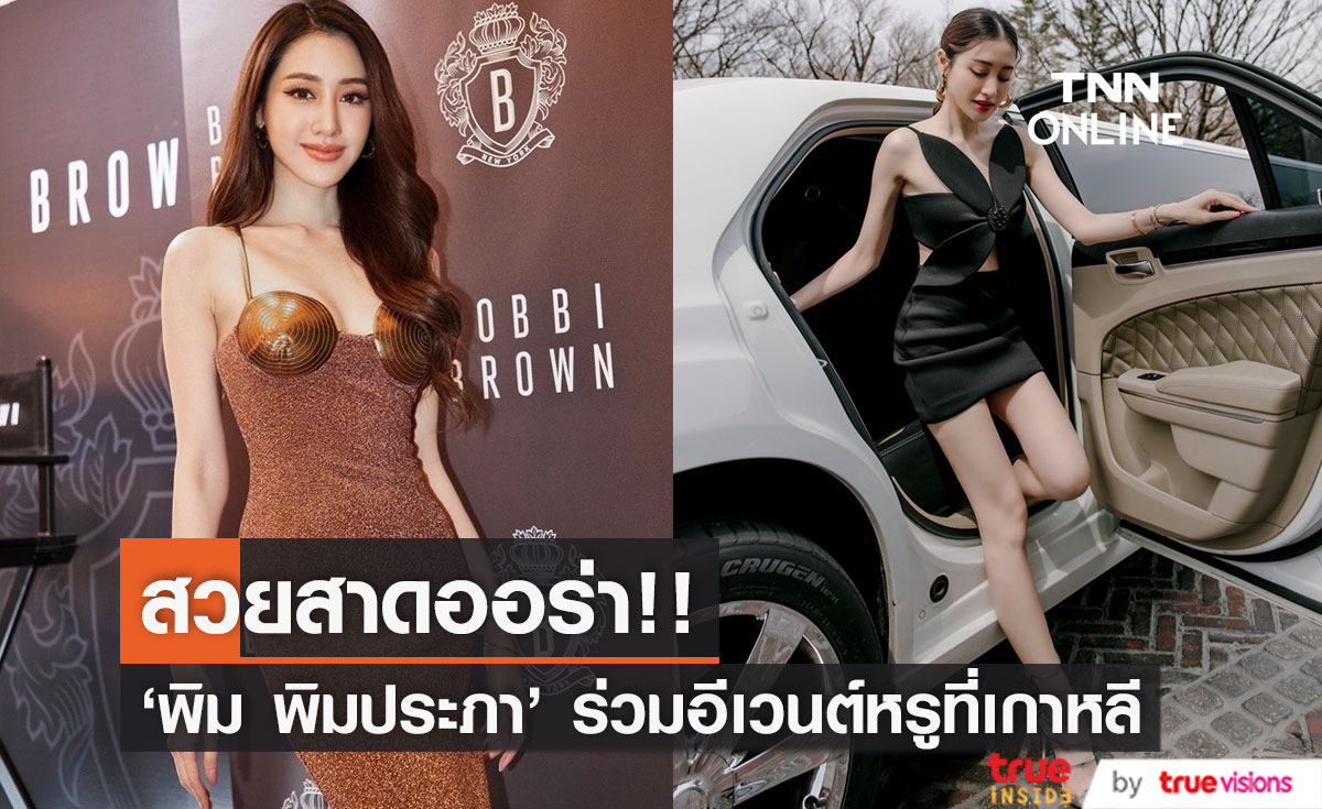 สวยสับสาดออร่า!! 'พิม พิมประภา' ลัดฟ้าร่วมอีเวนต์หรู โกยใจหนุ่มๆ เกาหลี