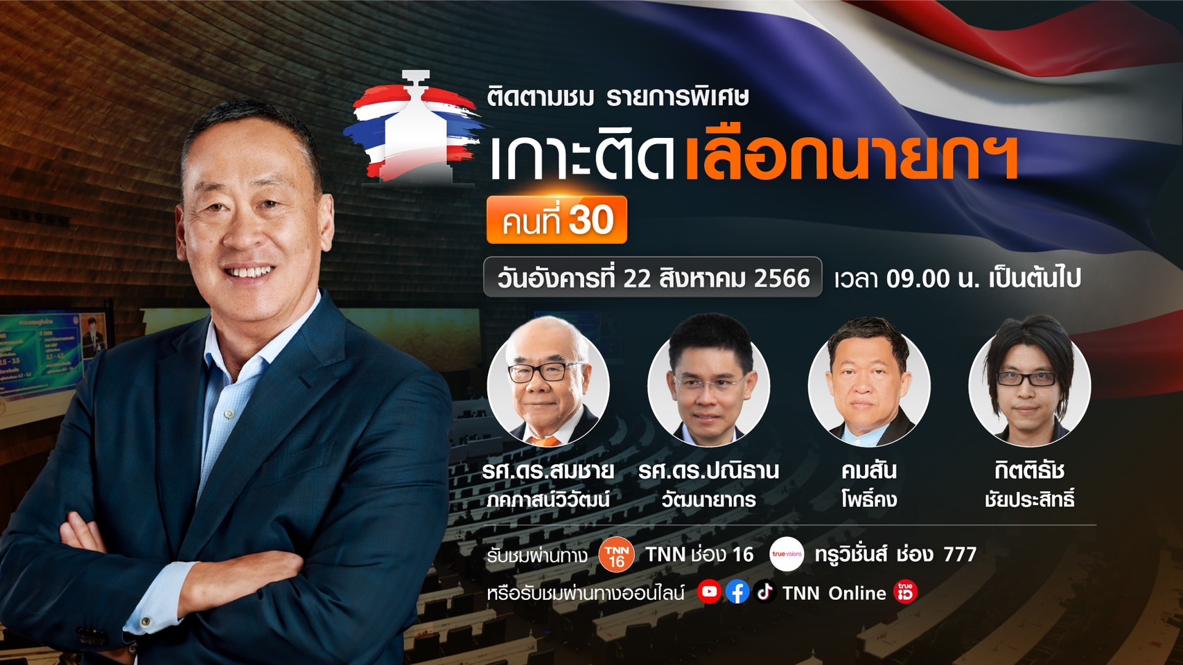 TNN ช่อง 16 จัดรายการพิเศษ “เกาะติดเลือกนายกรัฐมนตรี คนที่ 30” จัดเต็มผ่านทีวีและทุกแพลตฟอร์มออนไลน์