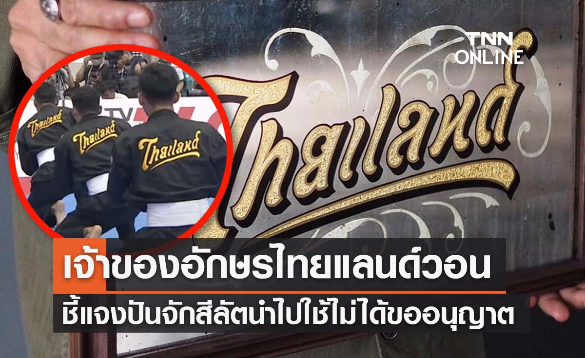 ปันจักสีลัตส่อดรามา เจ้าของอักษร“ไทยแลนด์” วอนชี้แจงติดโลโก้เสื้อทีมไม่ได้รับอนุญาต