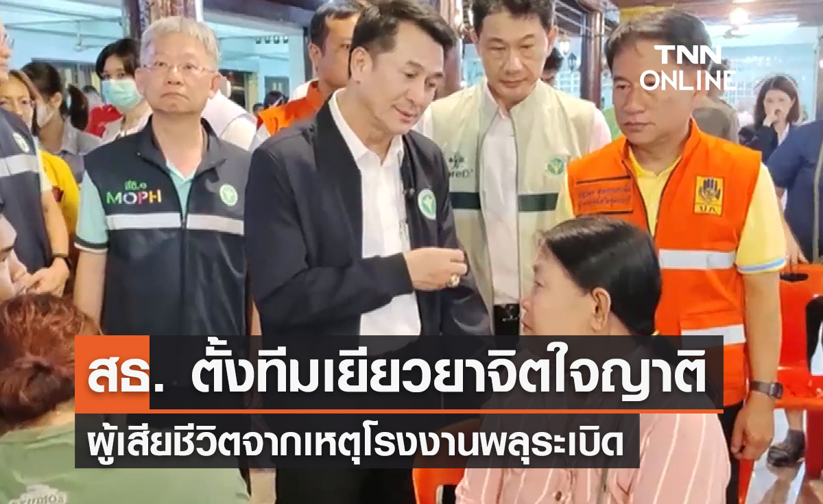 โรงงานพลุระเบิดสุพรรณบุรี สธ. จัดทีมเยียวยาจิตใจญาติ - เร่งพิสูจน์อัตลักษณ์ 