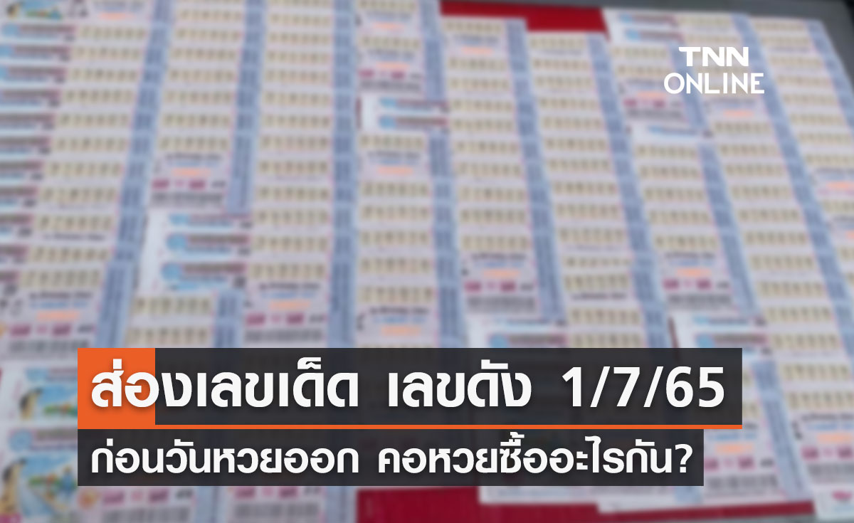 เลขเด็ด 1/7/65 โค้งสุดท้าย เลขอะไรดัง เช็กเลยที่นี่!