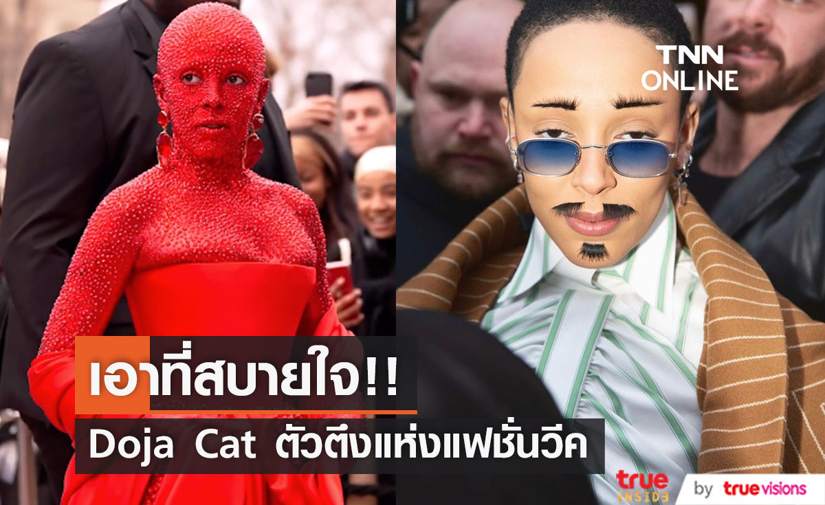 ตัวตึงที่ปารีส!! 'โดจา แคท' ชวนตื่นตารายวันกับลุคนั่งชมแฟชั่นโชว์