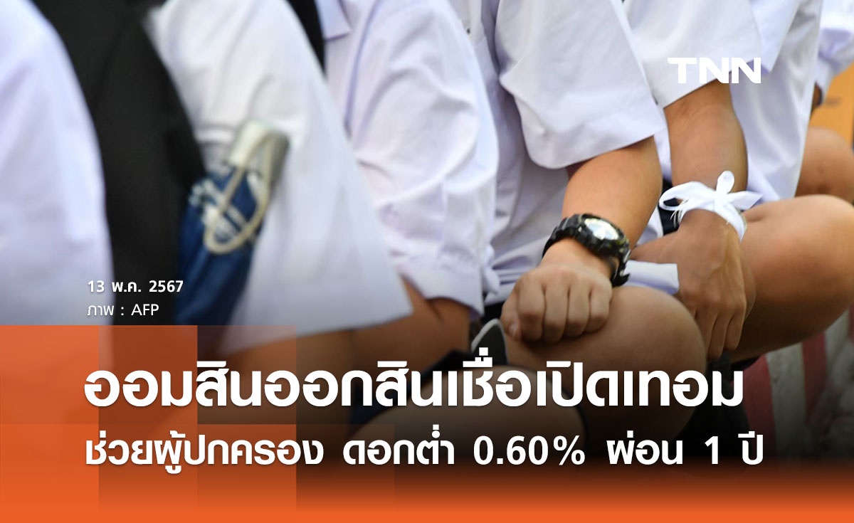‘เงินกู้เพื่อการศึกษา’ ออมสินออกสินเชื่อดอกต่ำ 0.60% ผ่อนนาน 1 ปี 