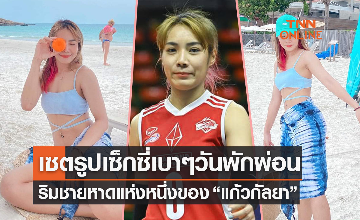(ภาพชุด)'แก้วกัลยา' สลัดคราบนักกีฬาสวมชุดว่ายน้ำพักผ่อนชายทะเลหลังปิดฤดูกาล