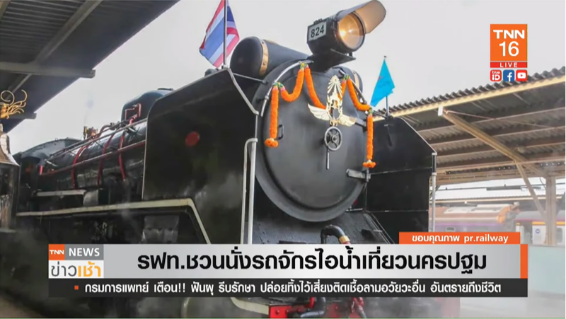 การรถไฟไทยชวนนั่ง รถจักรไอน้ำ เที่ยววันวานนครปฐม การรถไฟไทยชวนนั่ง รถจักรไอน้ำ เที่ยววันวานนครปฐม