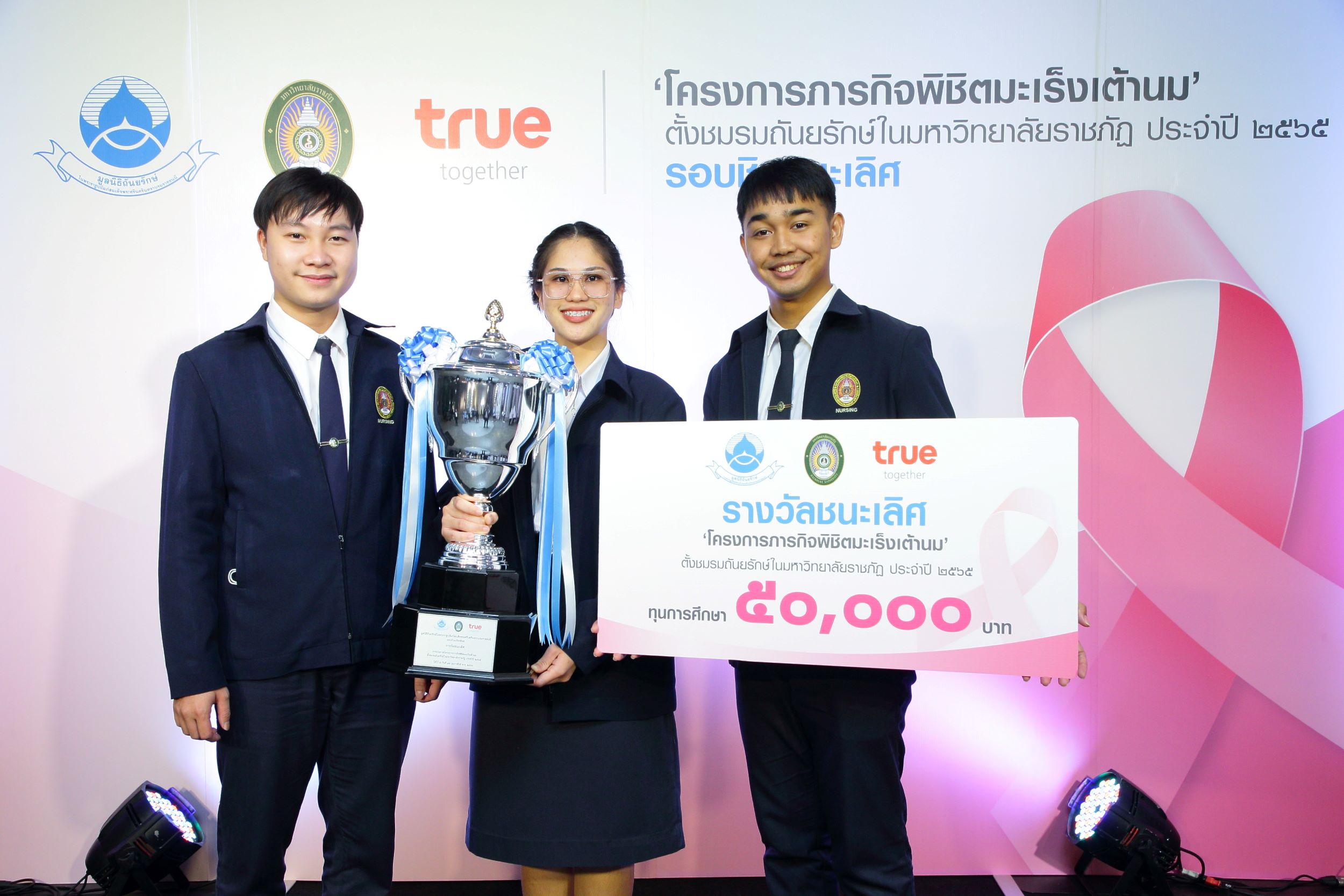 มูลนิธิถันยรักษ์ฯ ร่วมกับกลุ่มทรู และมหาวิทยาลัยราชภัฏทั่วประเทศ มอบรางวัลชนะเลิศให้กับ “ชมรมถันยรักษ์มหาวิทยาลัยราชภัฏสวนสุนันทา” 