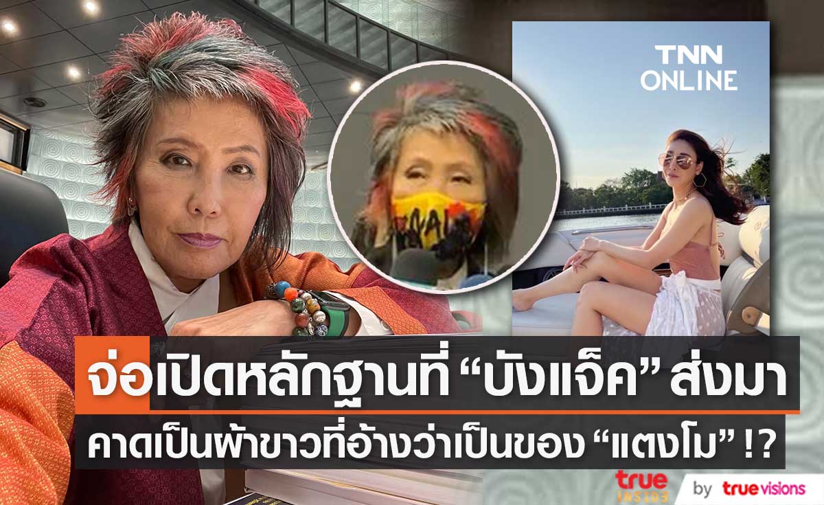 เวลาเหลือไม่มาก "หมอพรทิพย์" เตรียมเปิดหลักฐานที่ "บังแจ็ค" ส่งมา คาดเป็นผ้าขาวที่อ้างว่าเป็นของ "แตงโม" !? (มีคลิป)