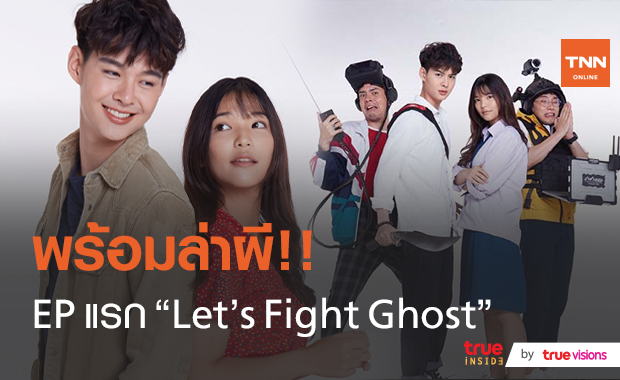 "เซ้นต์-อร" ปิดโรงหนังดูซีรีส์ Let’s Fight Ghost EPแรก (มีคลิป)