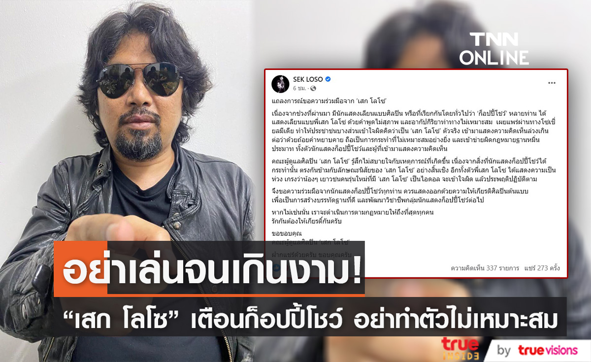 "เสก โลโซ" ออกแถลงเตือน "ก็อปปี้โชว์" หยุดทำพฤติกรรมไม่สุภาพ หากไม่หยุดคงต้องดำเนินคดี (มีคลิป)