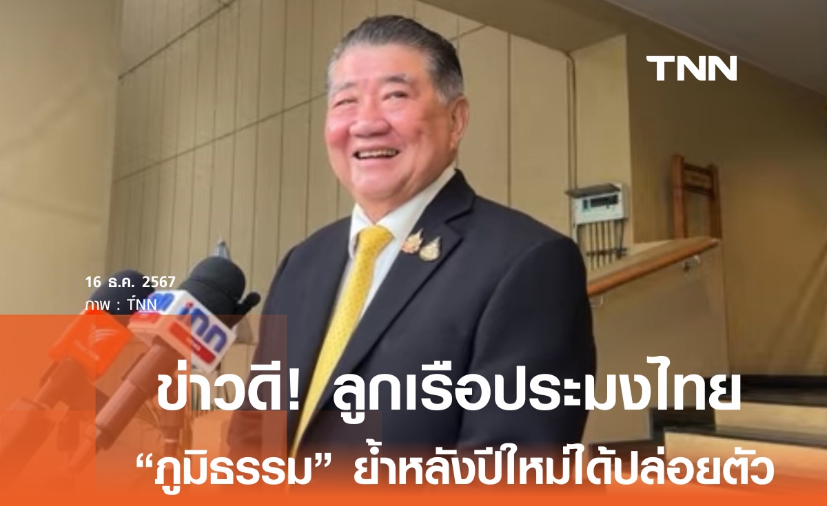 ข่าวดี! หลังปีใหม่ "ภูมิธรรม" มั่นใจ 4 ลูกเรือไทยได้ปล่อยตัว