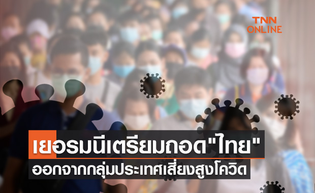 เยอรมนี เตรียมถอด "ไทย" ออกจากกลุ่มประเทศเสี่ยงสูงโควิด มีผลตั้งแต่ 5 ธ.ค.นี้