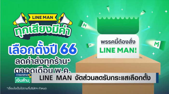 LINE MAN จัดแคมเปญ ทุกเสียงมีค่า แจกส่วนลดรับกระแสเลือกตั้ง LINE MAN จัดแคมเปญ ทุกเสียงมีค่า แจกส่วนลดรับกระแสเลือกตั้ง