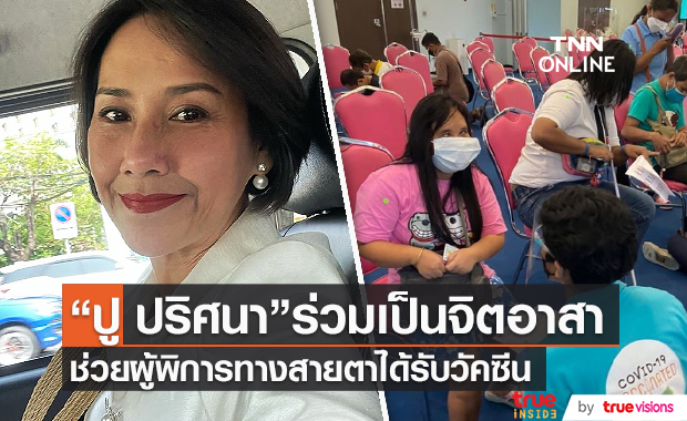 “ปู ปริศนา” เผยความรู้สึกหลังเป็นจิตอาสาช่วยเหลือผู้พิการทางสายตาได้รับวัคซีน (มีคลิป) 