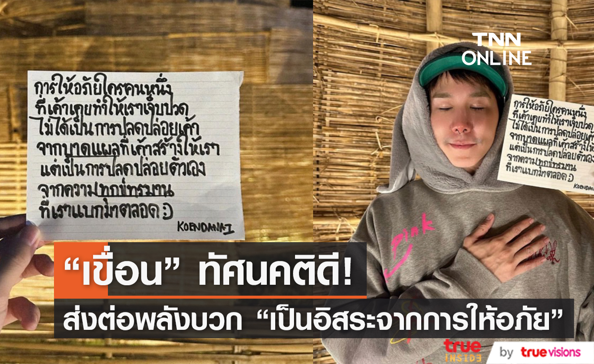 "เขื่อน ภัทรดนัย" โพสต์ประโยคประทับใจ "การให้อภัย ช่วยปลดปล่อยตัวเองจากความทุกข์ทรมาน" (มีคลิป)