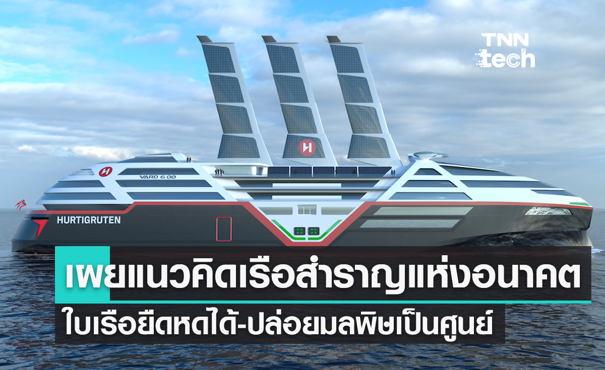 แนวคิดเรือสำราญแห่งอนาคต ยืดหดใบเรือโซลาร์เซลล์ได้ ปลดปล่อยมลพิษเป็นศูนย์