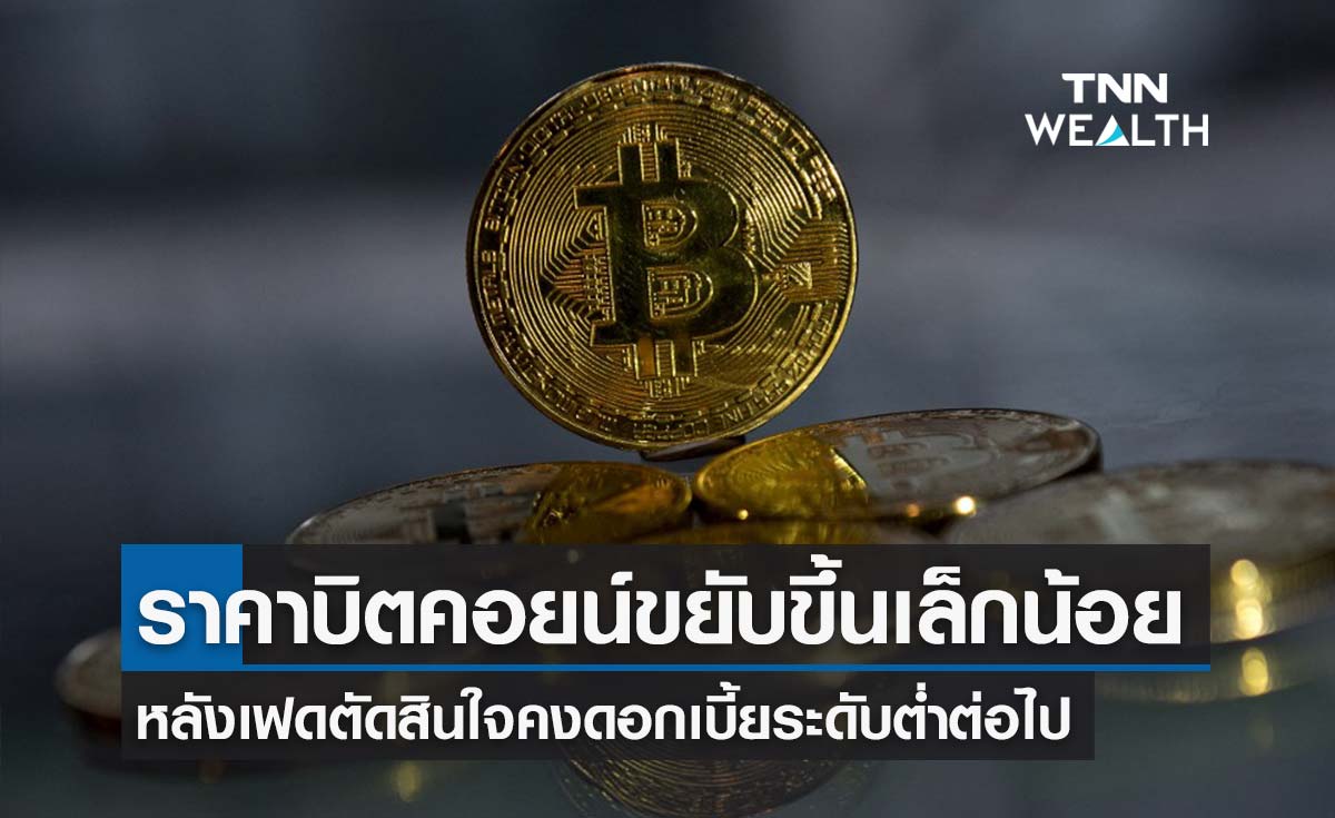 ราคา บิตคอยน์ ขยับขึ้น  2.07% หลังเฟดตัดสินใจคงดอกเบี้ยต่อเนื่อง