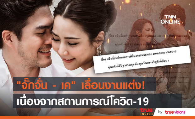 ประกาศเลื่อนงานแต่ง "จั๊กจั่น อคัมย์สิริ - เค วัฒนา" เนื่องจากสถานการณ์โควิด-19