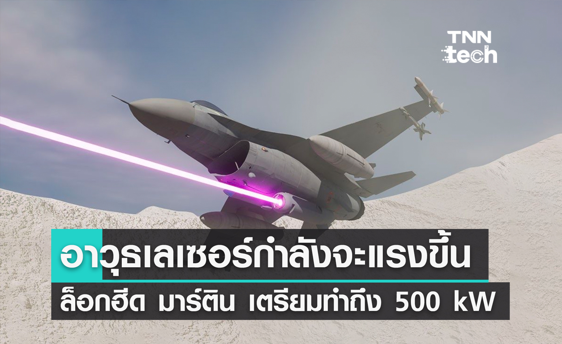 ล็อกฮีดมาร์ตินยกระดับอานุภาพอาวุธเลเซอร์ของสหรัฐฯให้รุนแรงมากขึ้น !