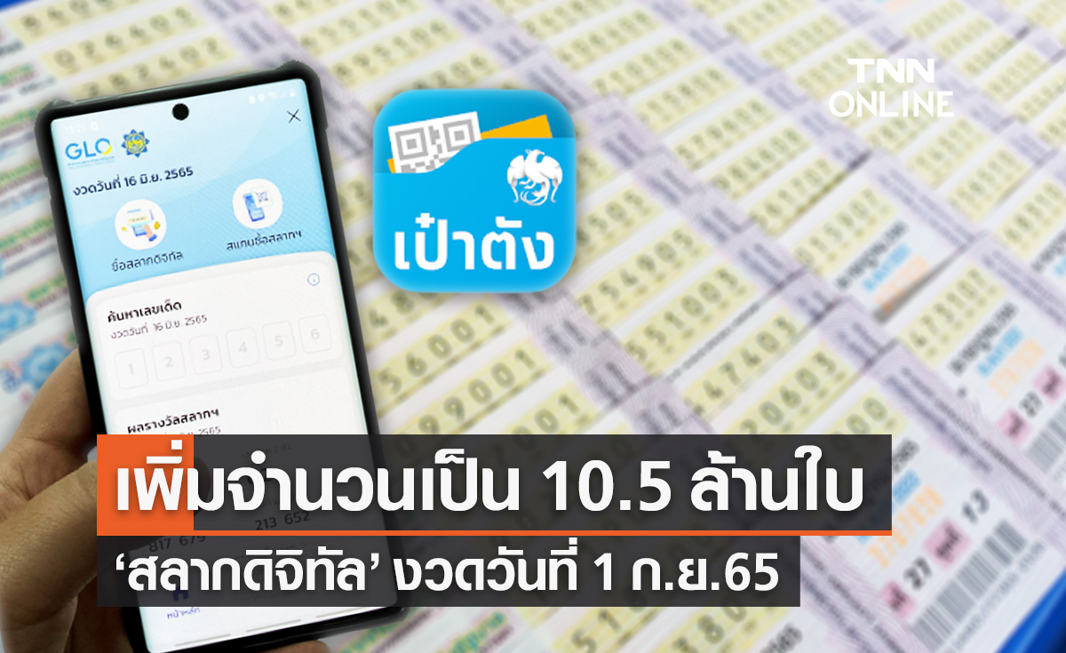 "สลากดิจิทัล" งวดวันที่ 1 ก.ย.2565 กองสลากฯ เพิ่มจำนวนเป็น 10.5 ล้านใบ