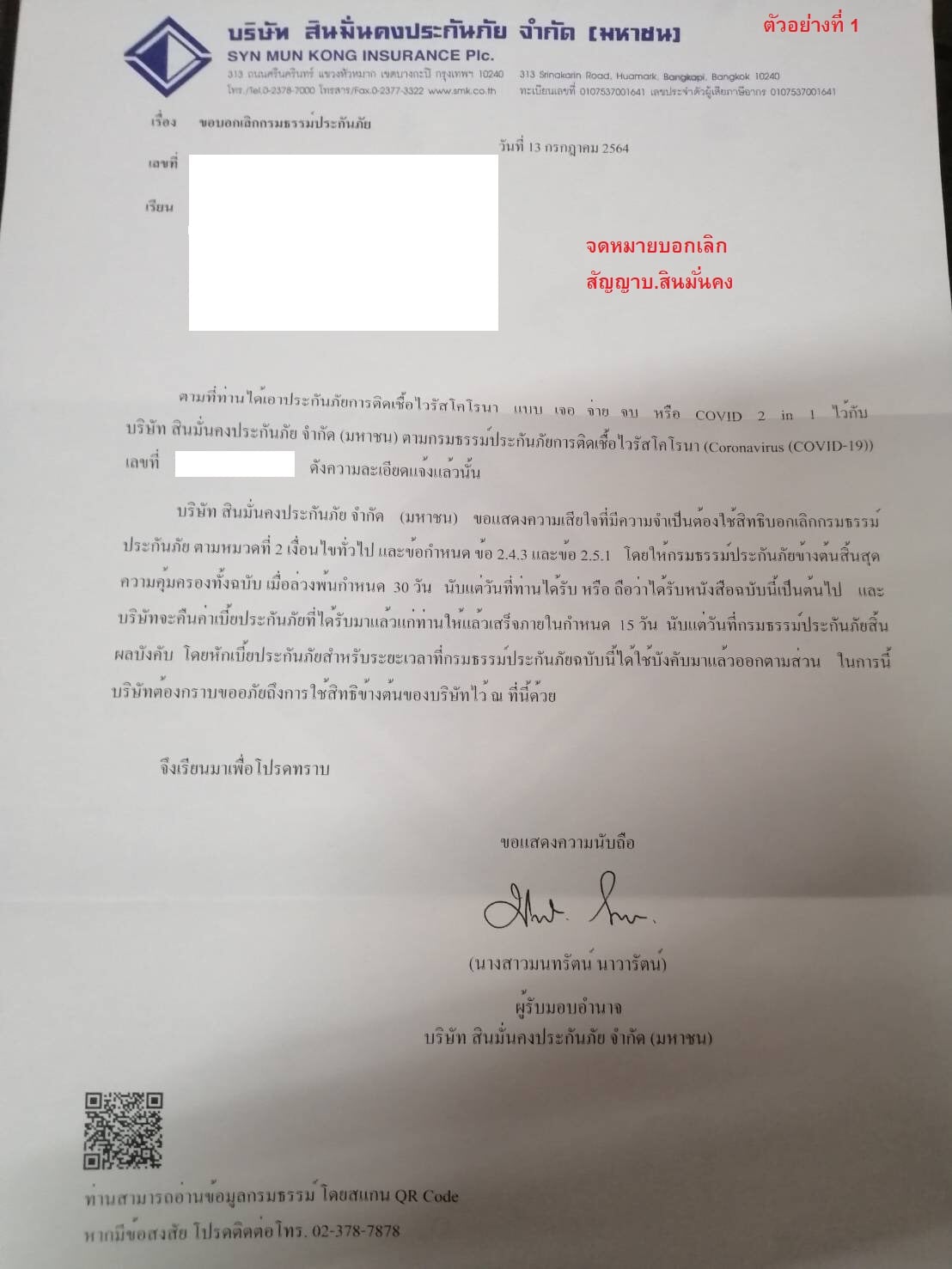 เปิดวิธีแก้ สินมั่นคงประกันภัย ส่งจดหมาย ยกเลิกกรมธรรม์โควิด-19 ถึงบ้าน ต้องทำอย่างไร? เปิดวิธีแก้ สินมั่นคงประกันภัย ส่งจดหมาย ยกเลิกกรมธรรม์โควิด-19 ถึงบ้าน ต้องทำอย่างไร?