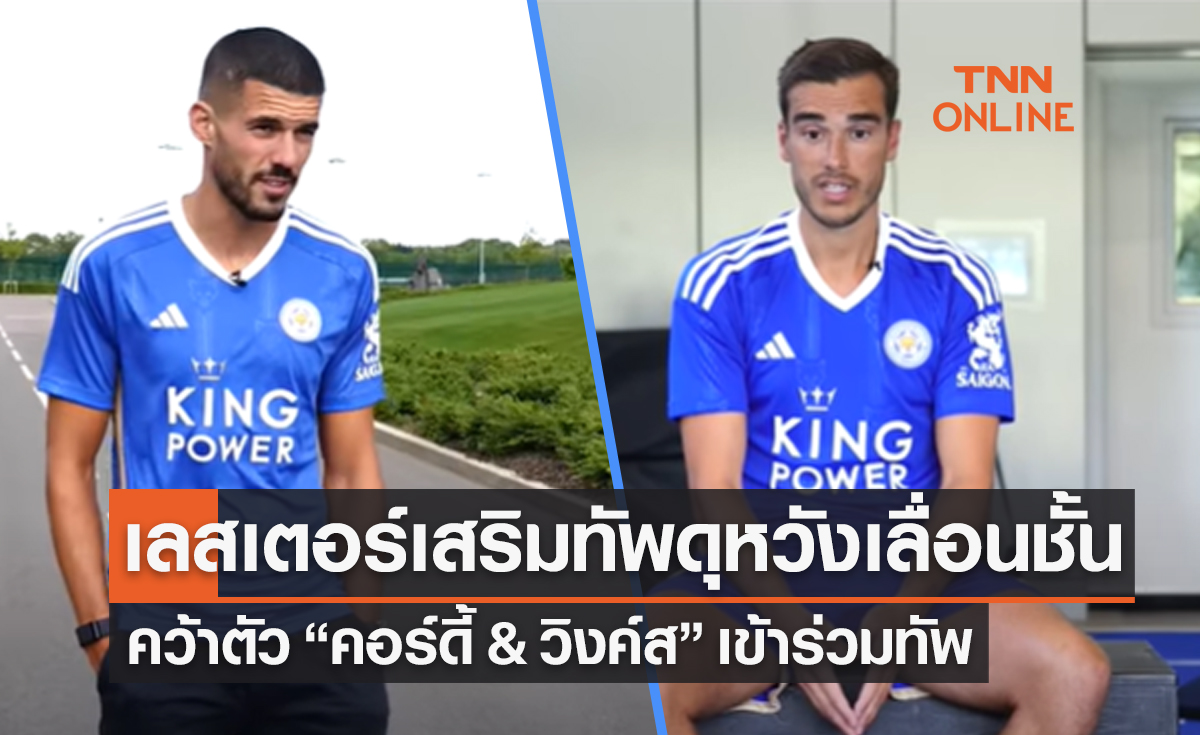 'เลสเตอร์' ประกาศคว้า2ผู้เล่นดังจาก 'วูล์ฟแฮมป์ตัน-สเปอร์ส' เข้าทีม