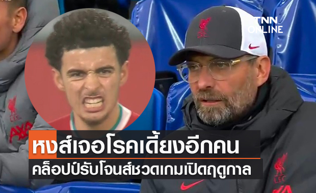 ชวดอีกคน!คล็อปป์รับโจนส์ไม่ได้เล่นเกมปิดซีซั่น