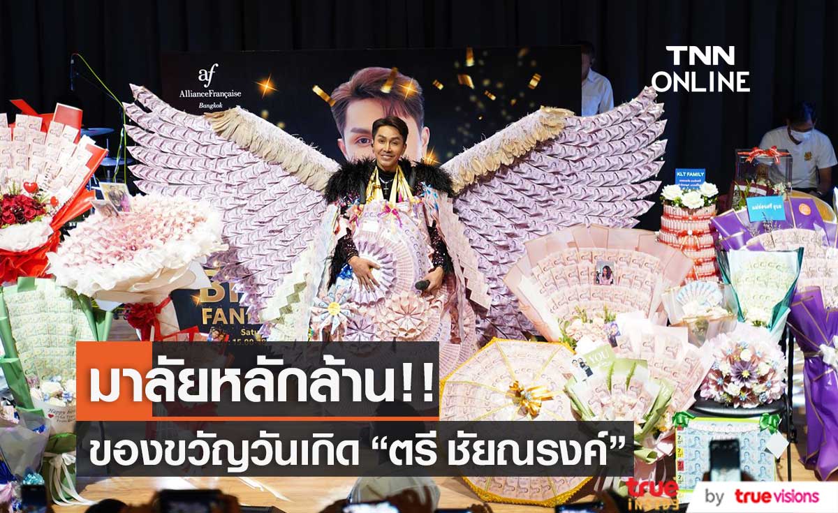 "ตรี ชัยณรงค์" จัดแฟนมีตฉลองวันเกิด แฟนคลับเซอร์ไพรส์ชุดใหญ่ มาลัยหลักล้าน!! 