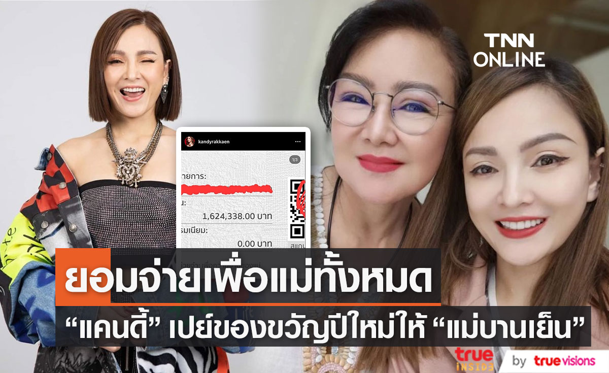 "แคนดี้ รากแก่น" อวดของขวัญปีใหม่ 1.6 ล้านบาท คืนความสวยให้ "แม่บานเย็น"