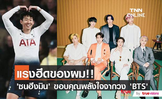 แรงฮึดของผม!! ‘ซนฮึงมิน’ ขอบคุณพลังใจยิ่งใหญ่จากวง ‘BTS’