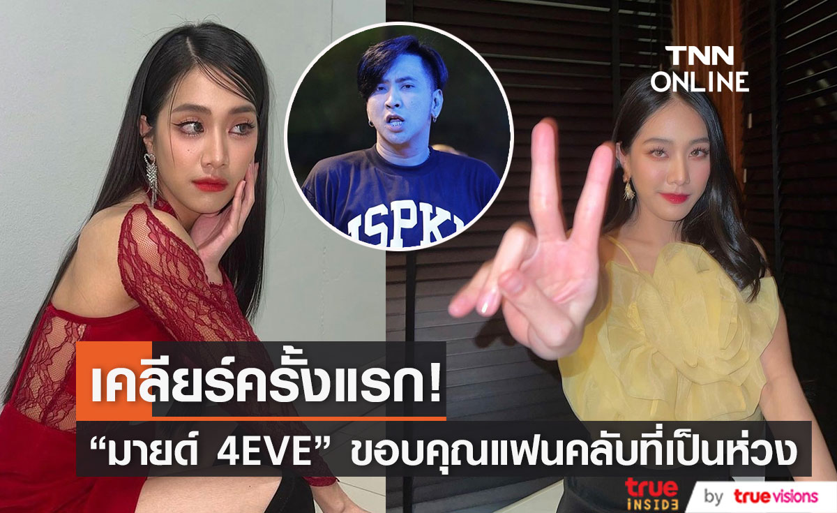 "มายด์ 4EVE" ตอบดราม่า "บอล เชิญยิ้ม" พร้อมขอบคุณแฟนคลับที่เป็นห่วง...(มีคลิป)