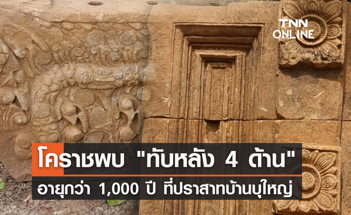 โคราชขุดพบ "ทับหลัง 4 ด้าน" อายุกว่า 1,000 ปี ที่ปราสาทบ้านบุใหญ่