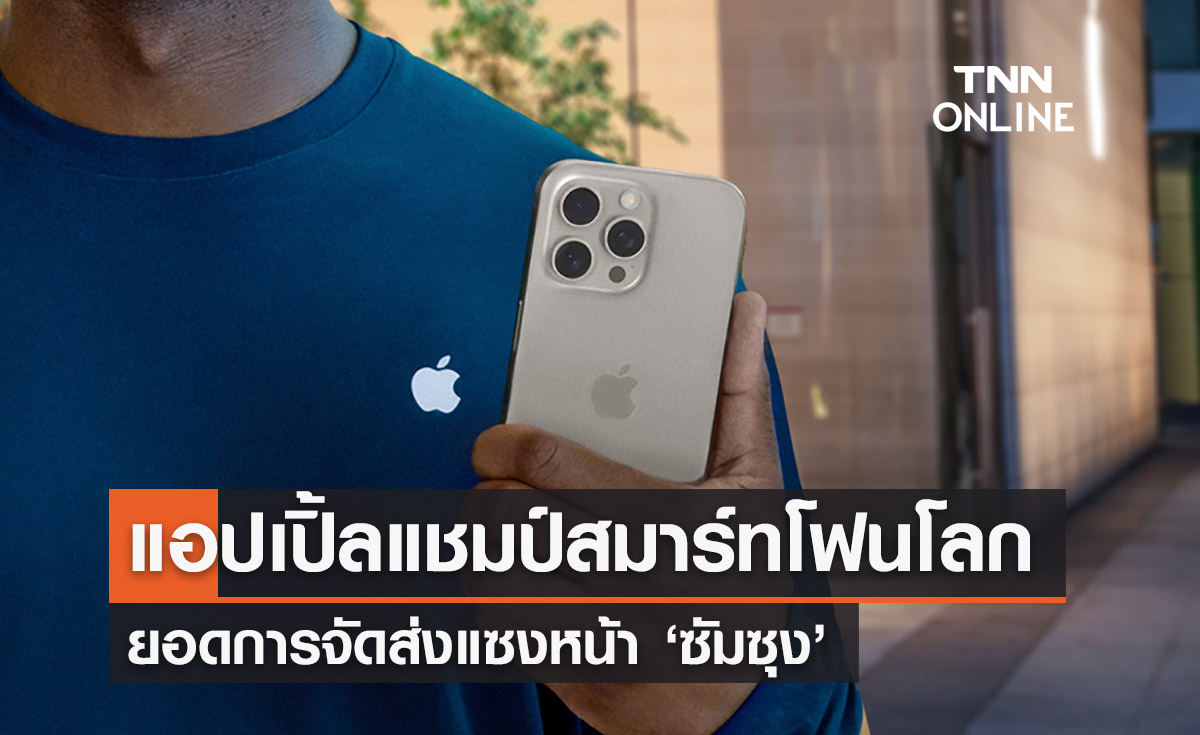 ไอดีซีเผย ‘แอปเปิ้ล’ แชมป์สมาร์ทโฟนโลกแซง ‘ซัมซุง'