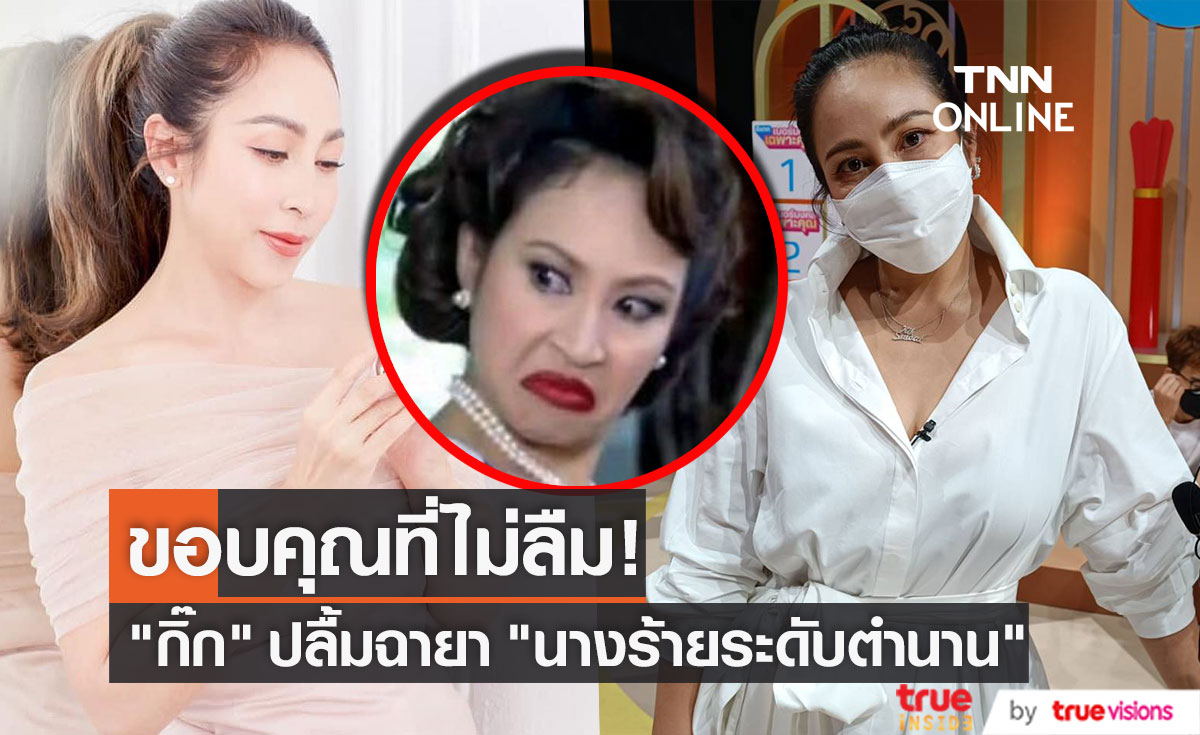 กิ๊ก สุวัจนี ขอบคุณฉายา "นางร้ายระดับตำนาน"