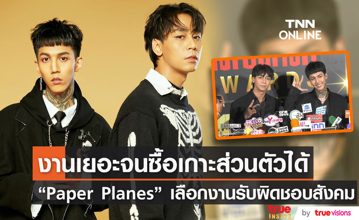 "Paper Planes" เผยต้องเลือกรับงานแม้จะมีเข้ามาเยอะ เพราะต้องรับผิดชอบต่อสังคม (มีคลิป)