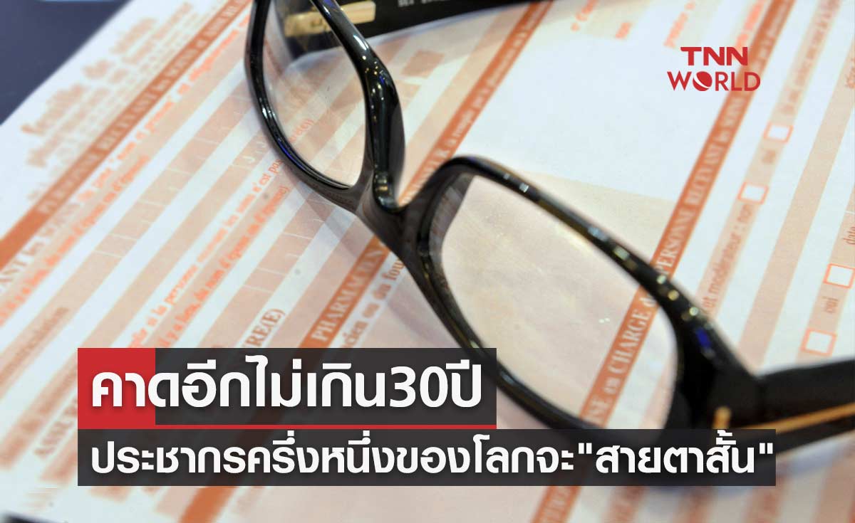 คาดอีกไม่เกิน30ปี ประชากรครึ่งหนึ่งของโลกจะมี "อาการสายตาสั้น"