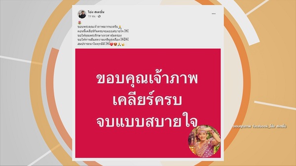 ยิ้มออก “โย่ง เชิญยิ้ม” ได้เงินแล้วหลังร้องเพลงฉ่อยทวงค่าตัว   (มีคลิป)