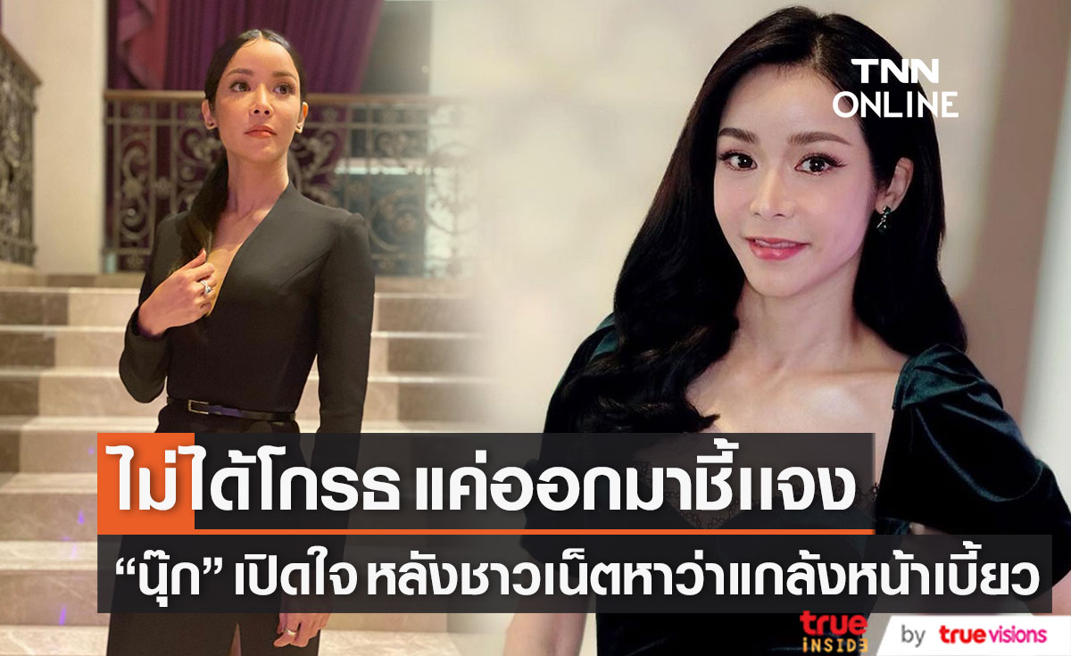 "นุ๊ก" เปิดใจ หลังชาวเน็ตหาว่าแกล้งหน้าเบี้ยว เผย ไม่ได้โกรธ แต่คอมเมนต์อะไรให้ระวัง