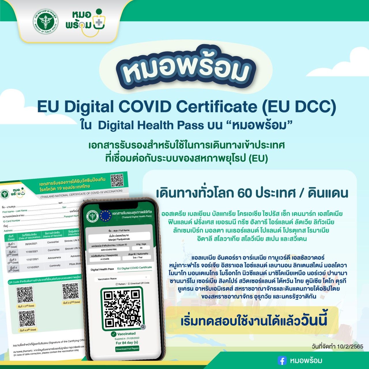 เริ่มวันนี้! ใช้ Digital Health Pass บน หมอพร้อม เดินทางเข้าประเทศอียูได้แล้ว 
