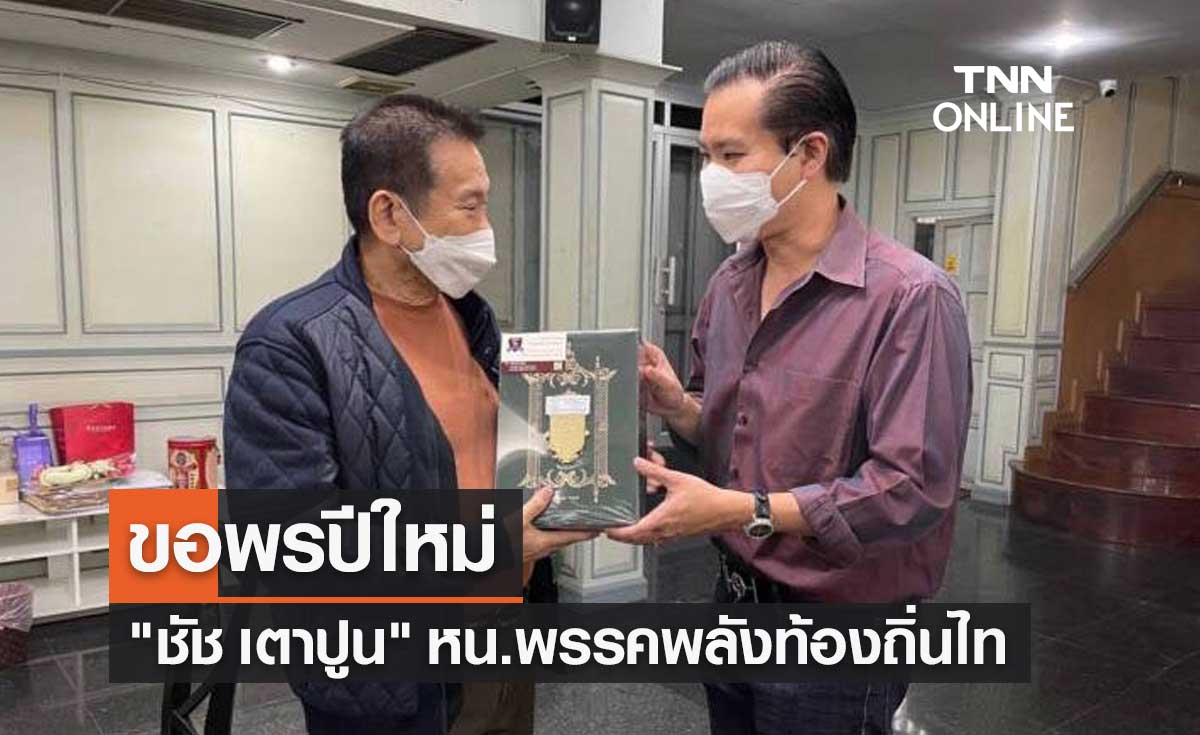 "ดร.พีรวัฒน์" เข้าขอพร "ชัช เตาปูน" หน.พรรคพลังท้องถิ่นไท รับปีใหม่