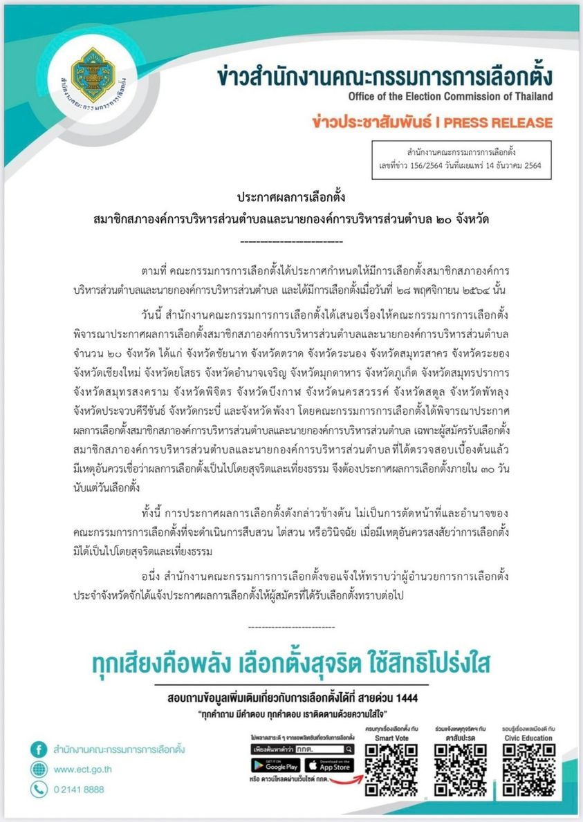เช็กที่นี่! กกต.ประกาศรับรองผลการเลือกตั้ง อบต.ล็อตแรก 20 จังหวัด